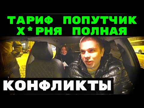 Видео: СКАНДАЛЫ С ПАССАЖИРАМИ  ТАРИФ ПОПУТЧИК