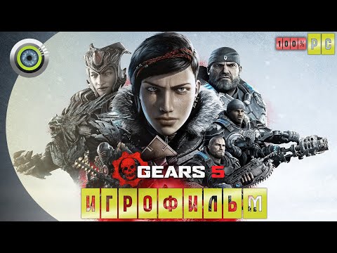 Видео: Gears of War 5 🏆 ИГРОФИЛЬМ ● (Русские субтитры)