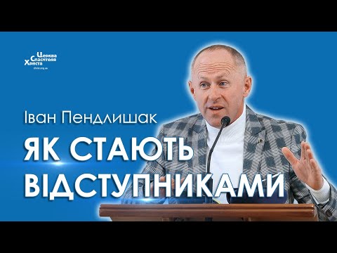 Видео: Як стають відступниками - Іван Пендлишак