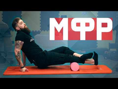 Видео: Что такое миофасциальный релиз (МФР)? Зачем и как его нужно делать?