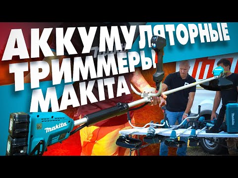 Видео: Новые аккумуляторные ТРИММЕРЫ MAKITA