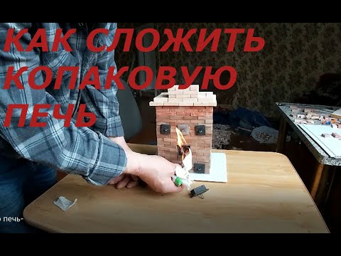 Видео: как сложить колпаковую печь, конструктор печи
