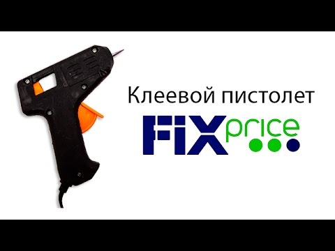 Видео: Обзор клеевого пистолета с FixPrice