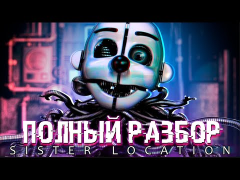 Видео: РАЗБОР ФНАФ SISTER LOCATION 🍕 || ПОЛНОЕ ПОГРУЖЕНИЕ В 2016 ГОД 🎈