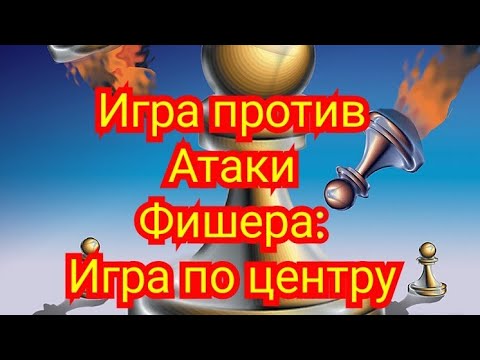 Видео: 6) Игра против Атаки Фишера. Игра в центре до рокировки. Штольц - Ботвинник 0-1.1946г.  Шахматы