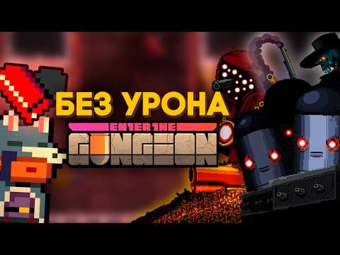 Видео: Весь Enter the Gungeon БЕЗ получения урона // Етг без урона