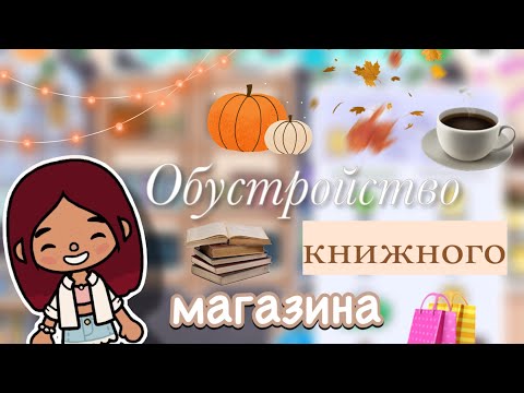 Видео: Обустройство книжного магазина 📚🛍️ / Toca Boca World / тока бока / toca boca / Secret Toca
