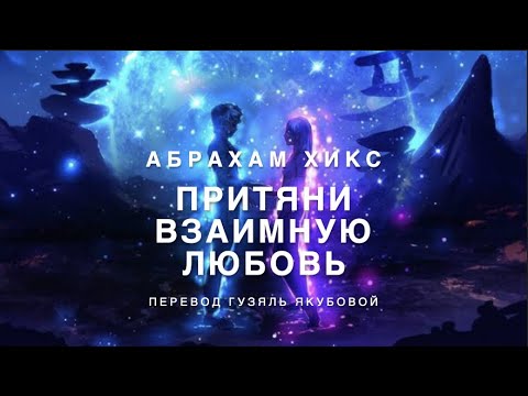 Видео: Притяни взаимную любовь 430