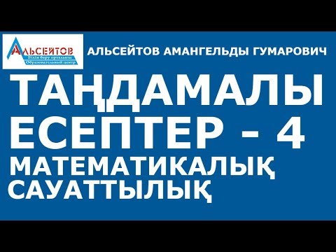 Видео: Таңдамалы есептер - 4 / Математикалық сауаттылық. ҰБТ / Альсейтов білім беру орталығы