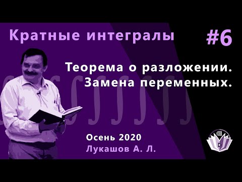 Видео: Кратные интегралы и теория поля 6. Теорема о разложении. Замена переменных.