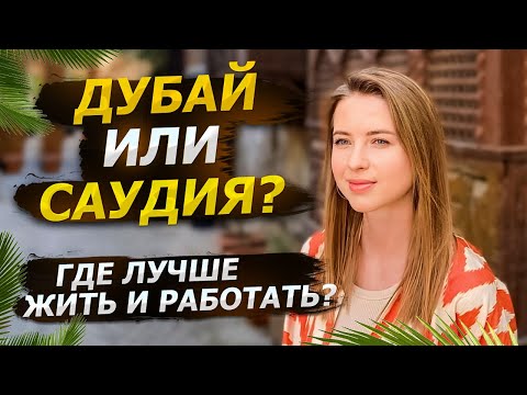 Видео: Работа в Дубае или Саудовской Аравии - где лучше жить и работать?