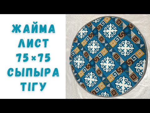 Видео: Жайма лист•Сыпыра тігу•Мастер класс•75×75•