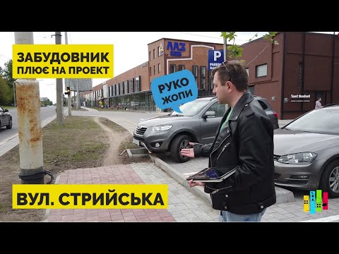 Видео: Вулиця Стрийська біля ЛАЗу. Що зробили забудовники? | ТРЦ ЛАЗ 695 | Львів