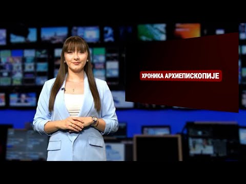 Видео: Хроника Архиепископије I Прва емисија