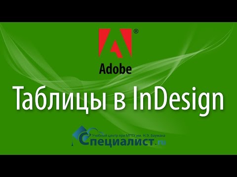 Видео: Таблицы в InDesign