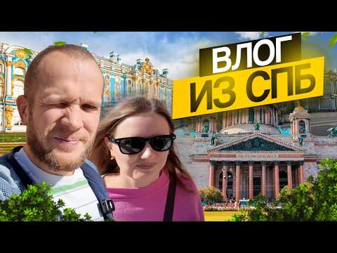 Видео: VLOG ГОДОВЩИНА СВАДЬБЫ В САНКТ-ПЕТЕРБУРГЕ 2025