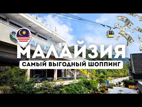 Видео: Лучшие бренды по низким ценам в Малайзии: узнай тайну!