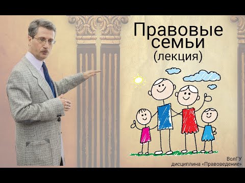 Видео: Правовые семьи