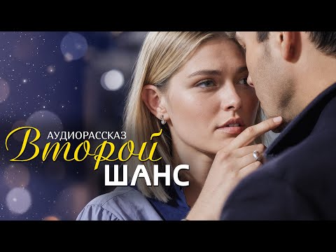 Видео: "ВТОРОЙ ШАНС" рассказ о любви, который научил меня ценить смелость быть собой. Интрига до финала...