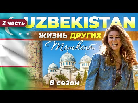 Видео: Ташкент - Узбекистан - часть 2 | Жизнь других | 14.05.2023