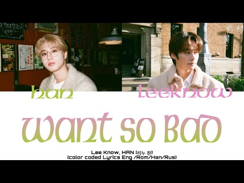 Видео: [SKZ-RECORD]Lee Know,HAN - 'Want so BAD'[ПЕРЕВОД НА РУССКИЙ/АНГЛИЙСКИЙ КИРИЛЛИЗАЦИЯ HAN/ROM/RUS/ENG]