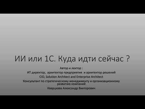 Видео: ИИ или 1С. Куда сейчас идти ?)