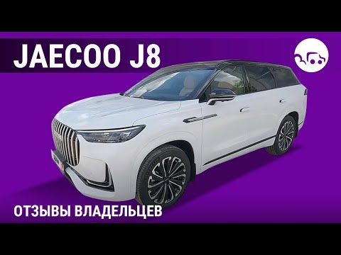 Видео: Jaecoo J8 - отзывы владельцев