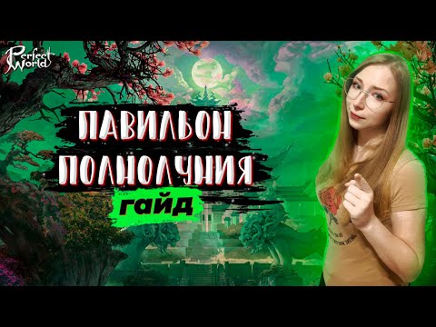 Видео: ПАВИЛЬОН ПОЛНОЛУНИЯ | ГАЙД | PERFECT WORLD