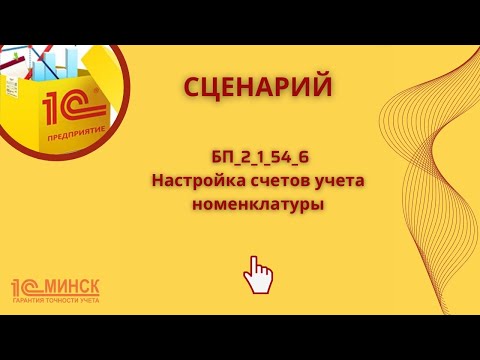 Видео: БП 2_1_54_6 Настройка счетов учета номенклатуры