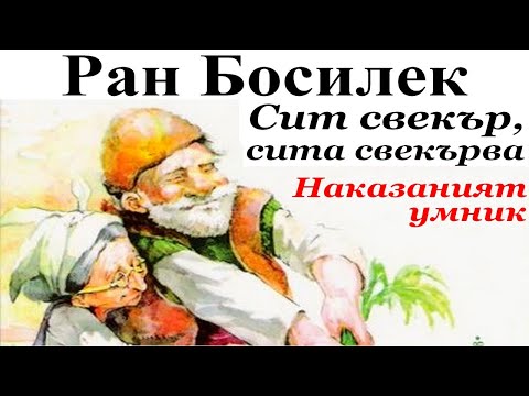 Видео: ПРИКАЗКИ. РАН БОСИЛЕК: 1. Сит свекър, сита свекърва - 2. Наказаният умник.