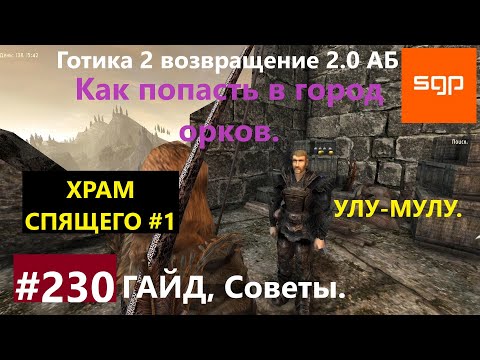 Видео: #230 УЛУ МУЛУ, ХРАМ СПЯЩЕГО, СВЯЗАННЫЙ ЧЕСТЬЮ,  ПОПАСТЬ В ГОРОД ОРКОВ. Готика 2 возвращение 2.0 АБ