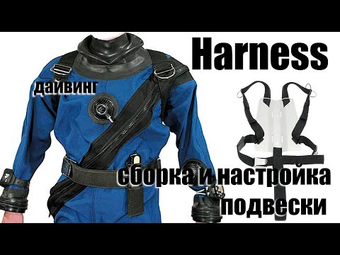 Видео: Подвеска (Harness) системы Хогарта. Сборка и настройка.