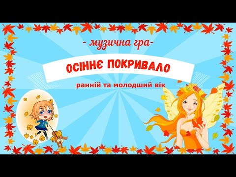 Видео: Музична гра "Осіннє покривало" - ранній та молодший дошкільний вік