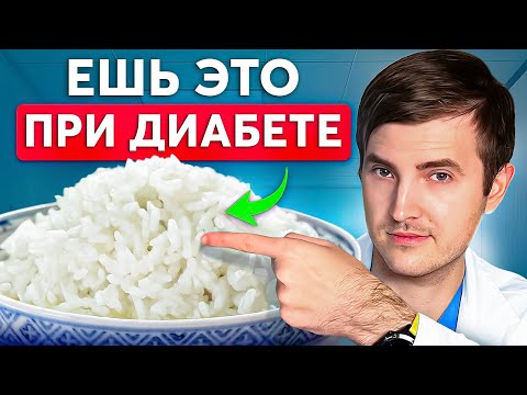 Видео: Лучшие Крупы Для Людей с Диабетом! Держи сахар в норме