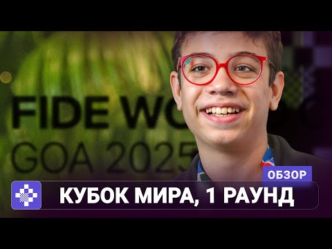 Видео: «Кубок мира начался!» Обзор первого круга FIDE World Cup 2025