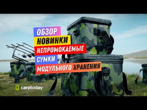 Видео: ТОП СУМКИ для РЫБАЛКИ и ПУТЕШЕСТВИЙ на ВСЕ ВРЕМЕНА! 💣Carptoday Aqua Box System