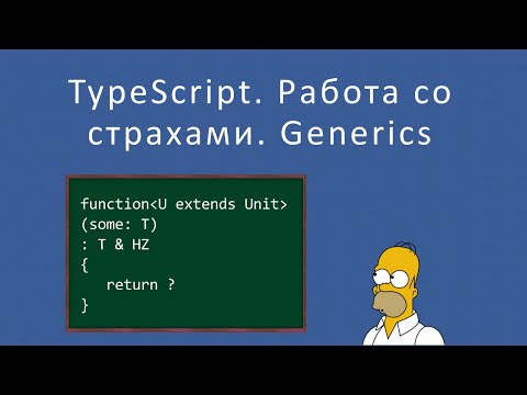 Видео: Typescript. Работа со страхом новичка на примере Generics