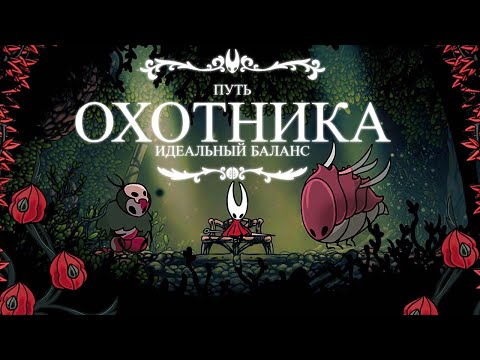 Видео: Путь Охотника - Идеальная Локация | Hollow Knight Silksong