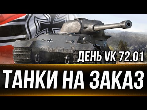 Видео: День VK 72.01 + Танки на заказ 27.10.24. Вертикальный стрим. #shorts