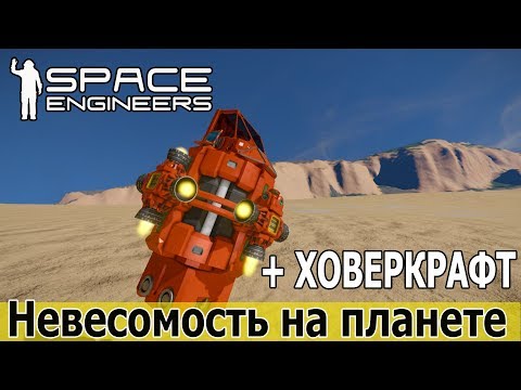 Видео: Space Engineers: Компенсатор гравитации и ховеркрафт