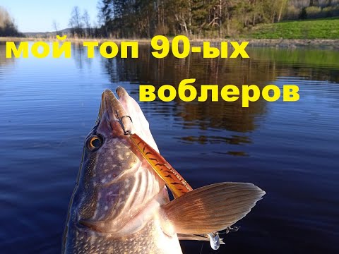 Видео: Мой топ 90-ых воблеров.
