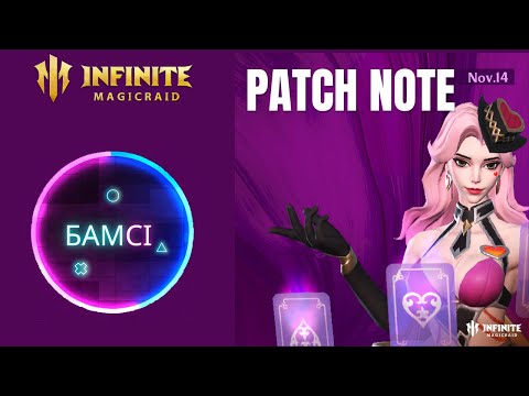 Видео: МЕГА PATCH NOTE INFINITE MAGICRAID 13 ноября 2024 НОВАЯ ФРАКЦИЯ куча изменений | обновление ИМР IMR