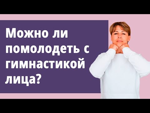 Видео: Можно ли помолодеть с гимнастикой лица. Упражнения, рекомендации по очищению тела.