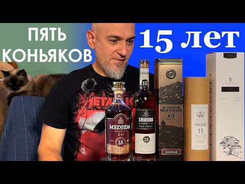 Видео: Коньяк 15 лет сравнение вслепую. Фанагория, ККЗ, Иронсан, Шахназарян, Гянджа Шараб-2