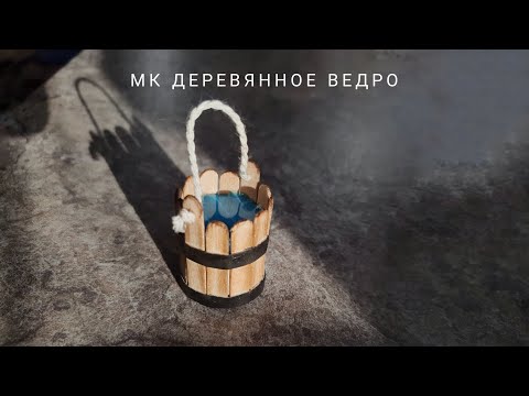 Видео: Мастер-класс деревянное ведро