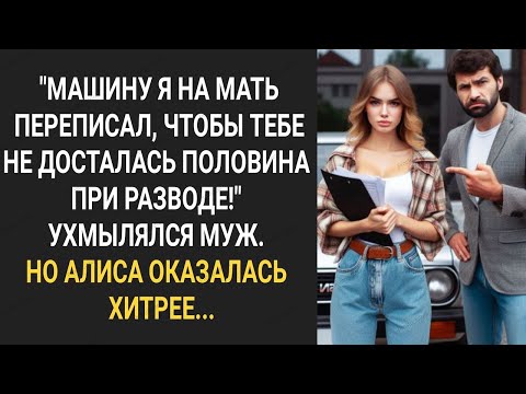 Видео: "Машину я на мать переписал, чтобы тебе не досталась доля при разводе!" Ухмылялся муж...