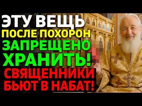 Видео: ПОСЛЕ ПОХОРОН НИКОГДА НЕ ДЕРЖИ ЭТО ДОМА! Священники умоляют!