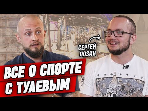 Видео: Вся правда о фитнесе! | Интервью с фитнес-тренером, директором DDX Fitness Сергеем Лозиным