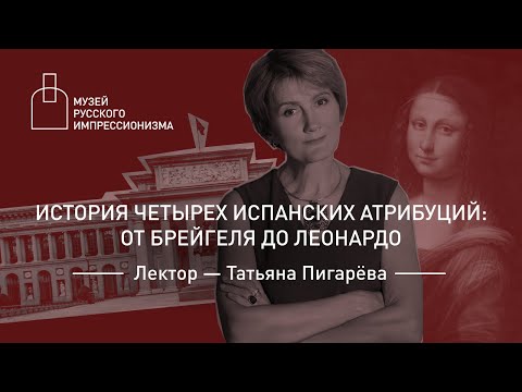 Видео: История четырех испанских атрибуций: от Брейгеля до Леонардо