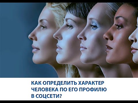 Видео: Как определить характер человека по его профилю в соцсетях?
